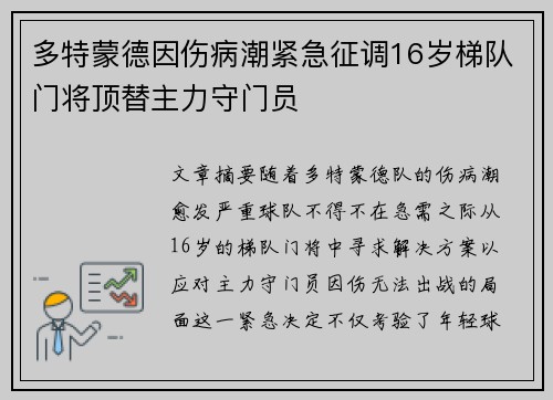 多特蒙德因伤病潮紧急征调16岁梯队门将顶替主力守门员