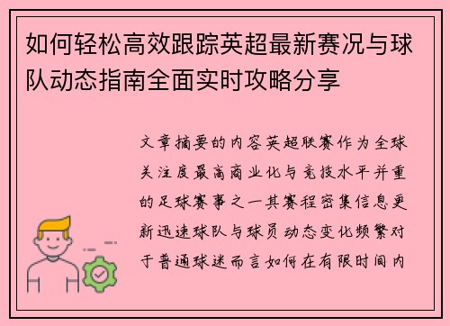 如何轻松高效跟踪英超最新赛况与球队动态指南全面实时攻略分享
