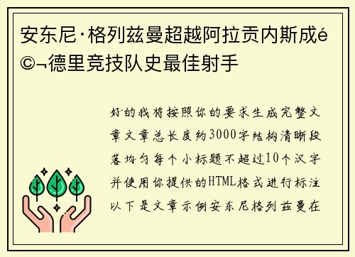 安东尼·格列兹曼超越阿拉贡内斯成马德里竞技队史最佳射手