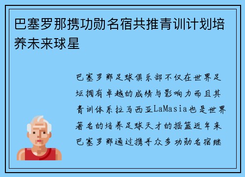 巴塞罗那携功勋名宿共推青训计划培养未来球星