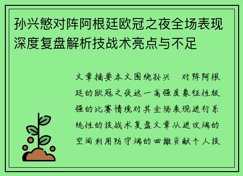 孙兴慜对阵阿根廷欧冠之夜全场表现深度复盘解析技战术亮点与不足 孙兴慜对阵阿根廷欧冠之夜全场表现深度复盘解析技战术亮点与不足