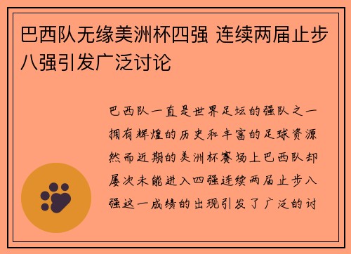 巴西队无缘美洲杯四强 连续两届止步八强引发广泛讨论