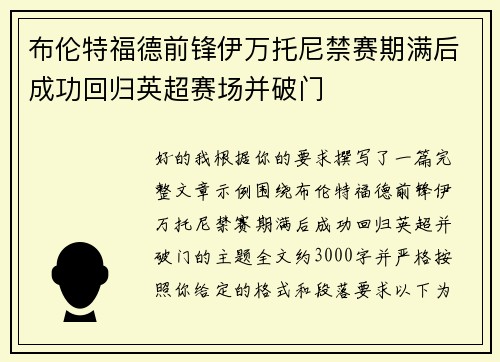 布伦特福德前锋伊万托尼禁赛期满后成功回归英超赛场并破门