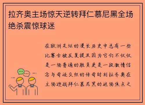 拉齐奥主场惊天逆转拜仁慕尼黑全场绝杀震惊球迷