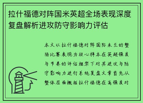 拉什福德对阵国米英超全场表现深度复盘解析进攻防守影响力评估