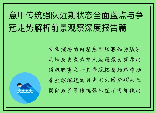 意甲传统强队近期状态全面盘点与争冠走势解析前景观察深度报告篇 意甲传统强队近期状态全面盘点与争冠走势解析前景观察深度报告篇