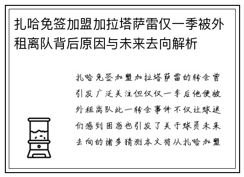 扎哈免签加盟加拉塔萨雷仅一季被外租离队背后原因与未来去向解析
