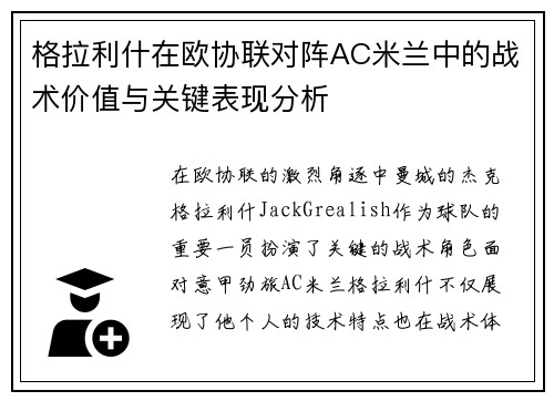 格拉利什在欧协联对阵AC米兰中的战术价值与关键表现分析