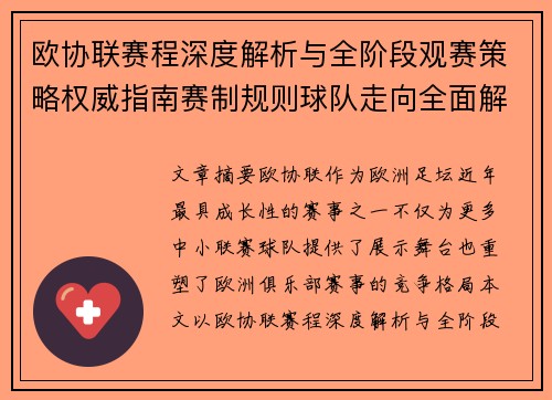 欧协联赛程深度解析与全阶段观赛策略权威指南赛制规则球队走向全面解读