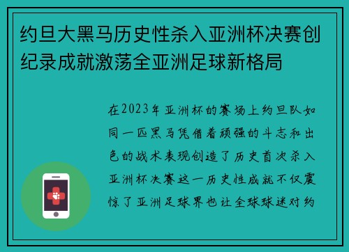 约旦大黑马历史性杀入亚洲杯决赛创纪录成就激荡全亚洲足球新格局