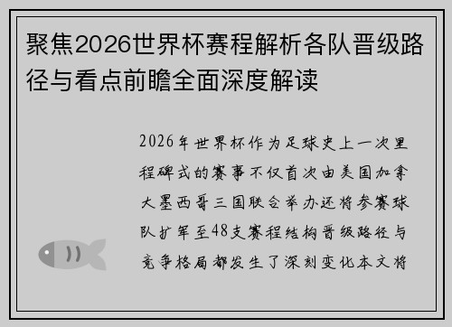 聚焦2026世界杯赛程解析各队晋级路径与看点前瞻全面深度解读