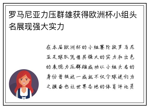 罗马尼亚力压群雄获得欧洲杯小组头名展现强大实力