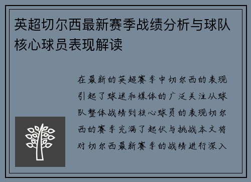 英超切尔西最新赛季战绩分析与球队核心球员表现解读
