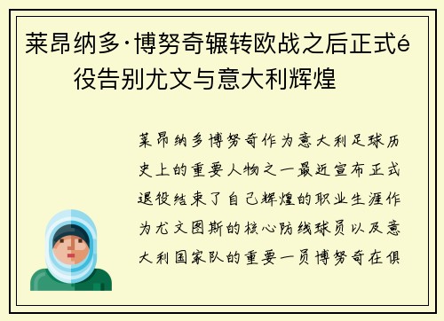 莱昂纳多·博努奇辗转欧战之后正式退役告别尤文与意大利辉煌 莱昂纳多·博努奇辗转欧战之后正式退役告别尤文与意大利辉煌