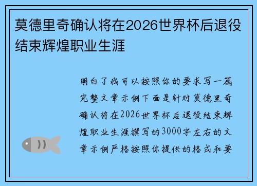莫德里奇确认将在2026世界杯后退役结束辉煌职业生涯 莫德里奇确认将在2026世界杯后退役结束辉煌职业生涯