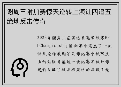 谢周三附加赛惊天逆转上演让四追五绝地反击传奇 谢周三附加赛惊天逆转上演让四追五绝地反击传奇