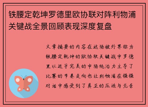 铁腰定乾坤罗德里欧协联对阵利物浦关键战全景回顾表现深度复盘 铁腰定乾坤罗德里欧协联对阵利物浦关键战全景回顾表现深度复盘