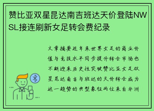 赞比亚双星昆达南吉班达天价登陆NWSL接连刷新女足转会费纪录 赞比亚双星昆达南吉班达天价登陆NWSL接连刷新女足转会费纪录