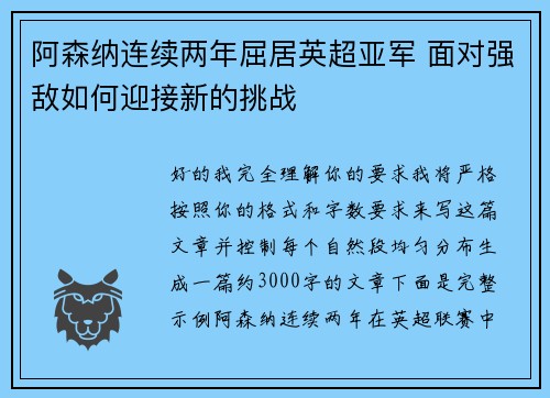 阿森纳连续两年屈居英超亚军 面对强敌如何迎接新的挑战 阿森纳连续两年屈居英超亚军 面对强敌如何迎接新的挑战