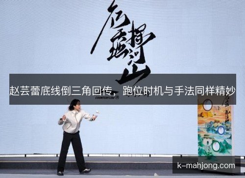赵芸蕾底线倒三角回传,跑位时机与手法同样精妙 赵芸蕾底线倒三角回传,跑位时机与手法同样精妙