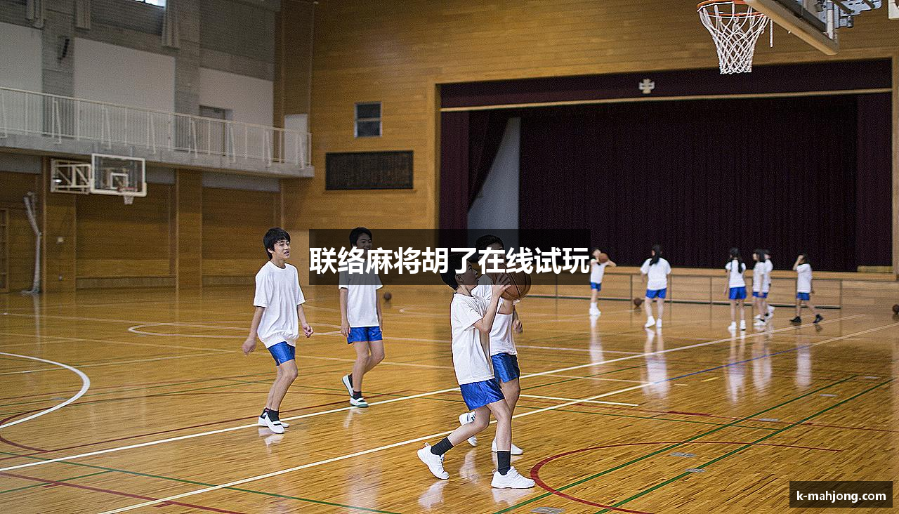 联络麻将胡了在线试玩