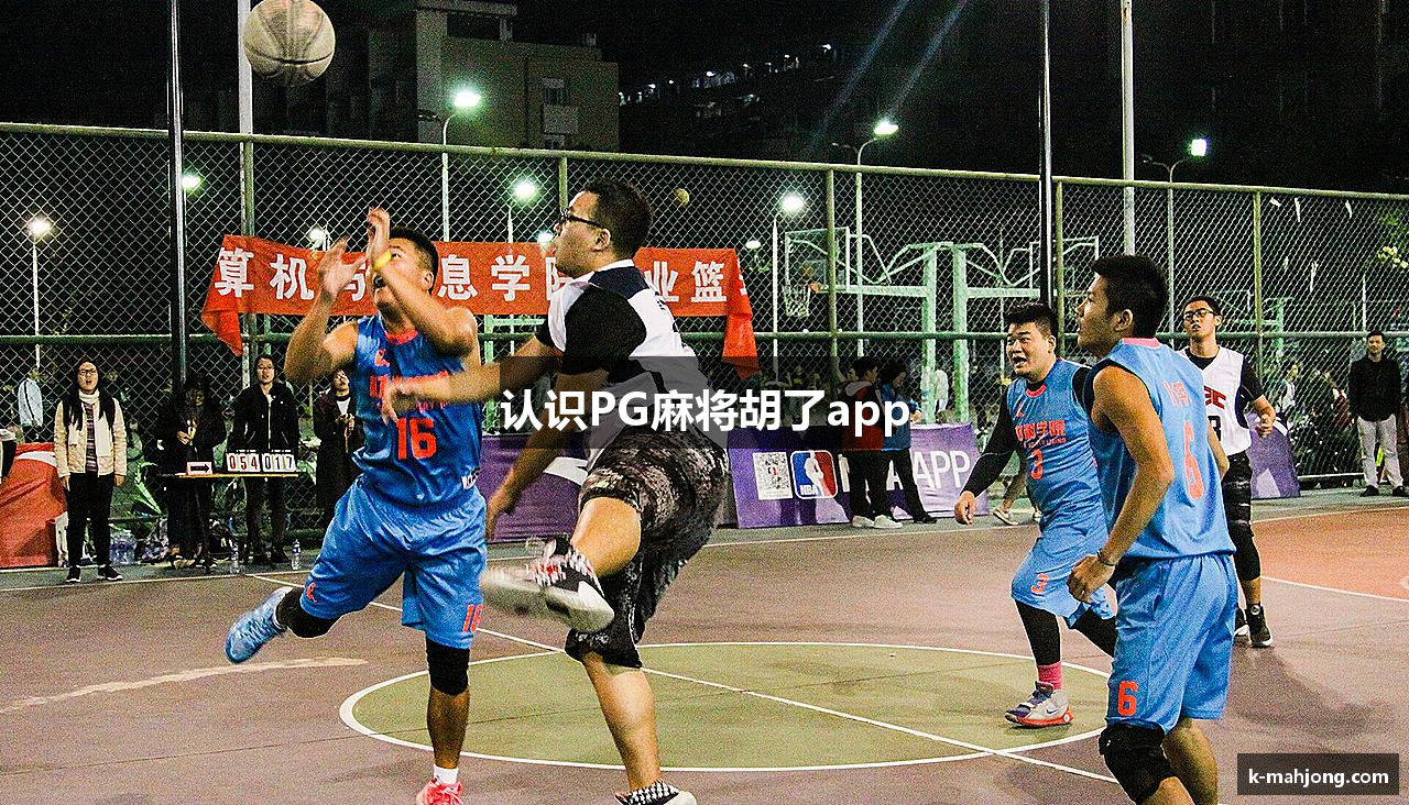 认识PG麻将胡了app